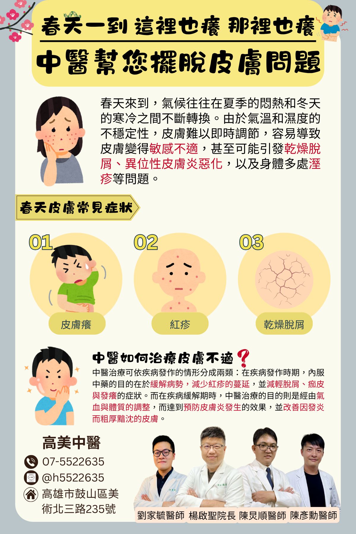 春天一到 這裡也癢? 那裡也癢? 