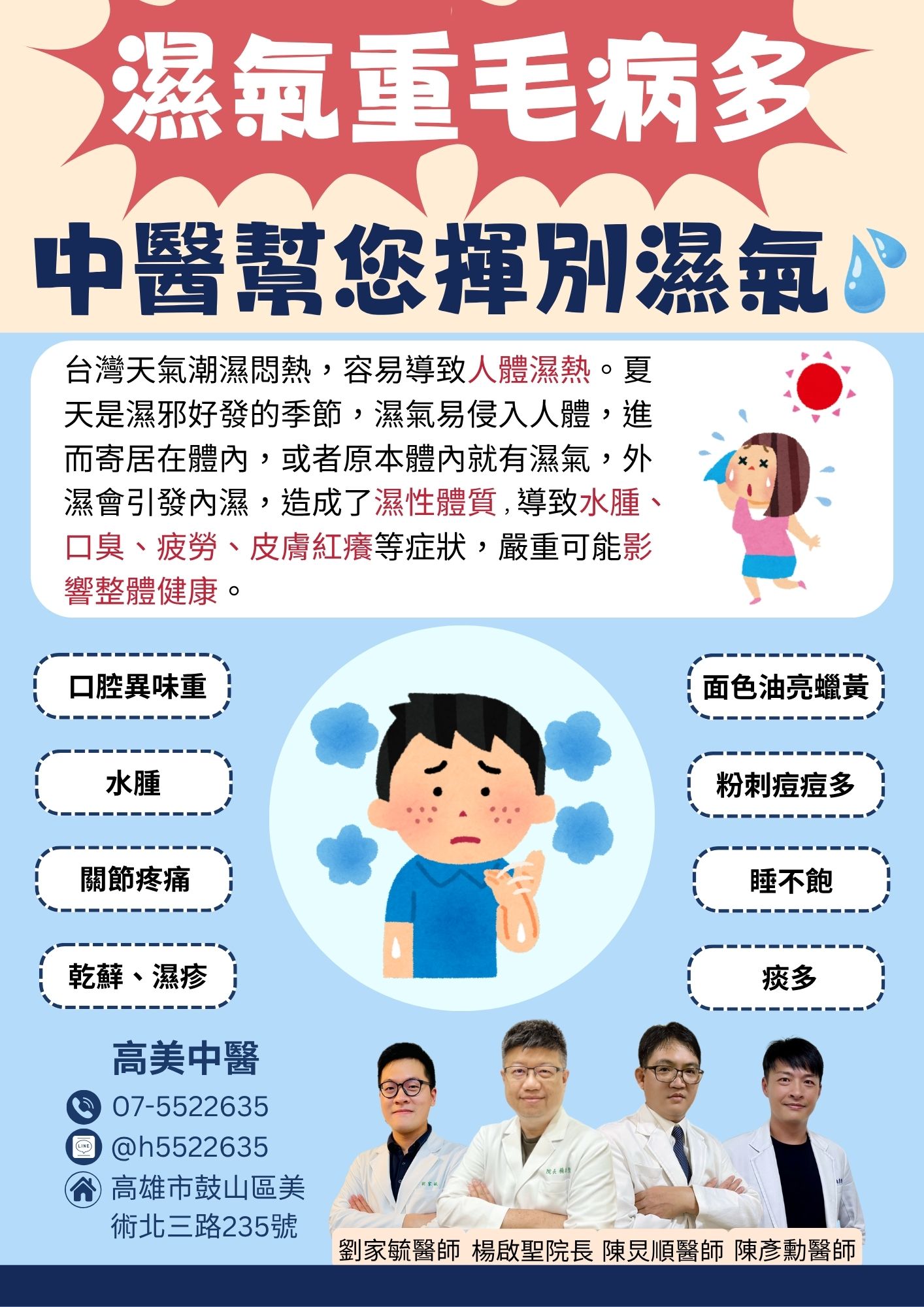 濕氣重毛病多